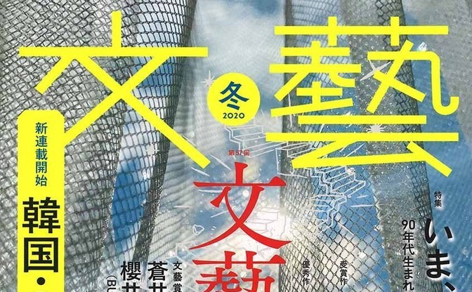 文藝 売切続出で1万部増刷 遠野遥とbuck Tick櫻井敦司の親子対談掲載で騒然 Kai You Net