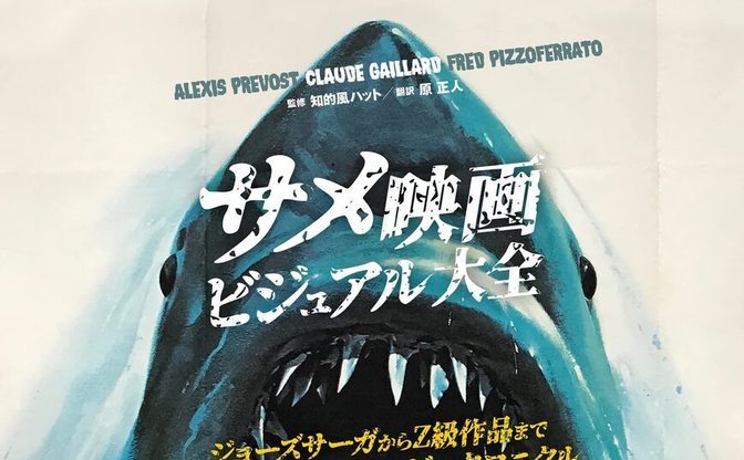名作 ジョーズ からz級作品まで 世界から集めたサメ映画ビジュアル資料集 Kai You Net