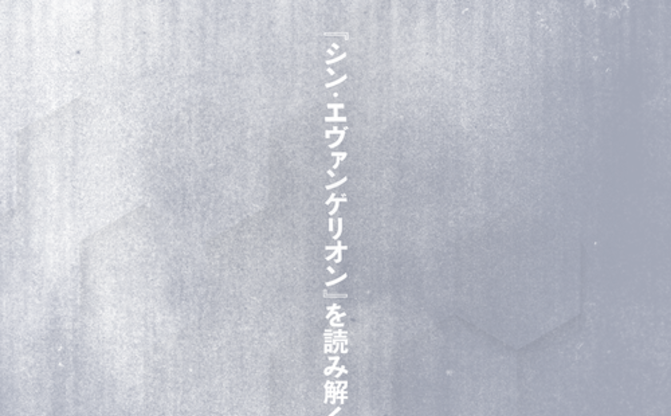 『シン・エヴァを読み解く』河出が緊急刊行 斎藤環、最果タヒ、藤田祥平ら14人