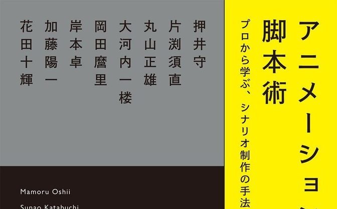 押井守、片渕須直、花田十輝らが語る論集『アニメーションの脚本術』