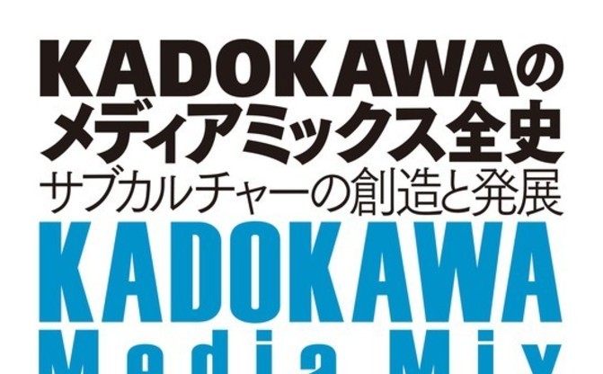 全てのアイテム KADOKAWAのメディアミックス全史 サブカルチャーの創造