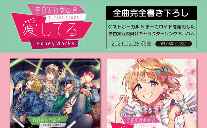 Honeyworks 告白実行委員会の新作アルバムにうらたぬき めいちゃんが参加 Kai You Net
