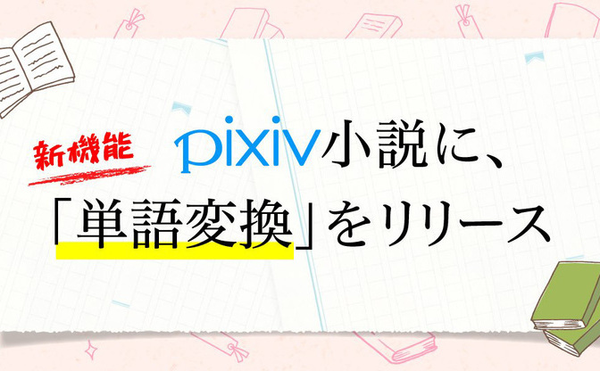 Pixivが 夢小説 機能を正式リリース 登場人物を好きな名前に変換しよう トピックス Kai You Net