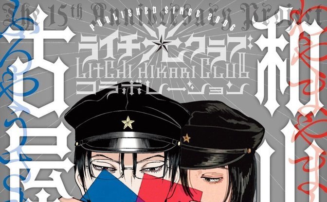 古屋兎丸 和山やま ライチ 光クラブ コラボ本を共著 展覧会も開催 Kai You Net