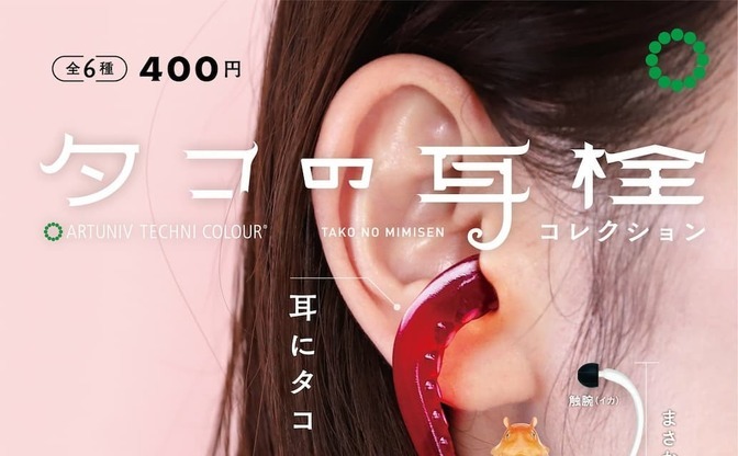 日本に アートユニブテクニカラー タコの耳栓コレクション 再販 4.メンダコ