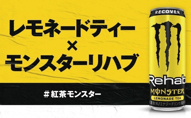 モンスター紅茶味 爆誕 無炭酸のエナジードリンク リハブ 日本初上陸 Kai You Net