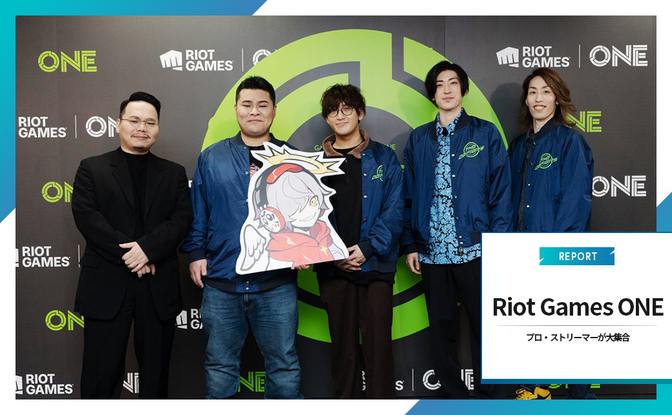 「Riot Games ONE」レポート プロもストリーマーも大盛り上がりのパワー!あふれる集大成