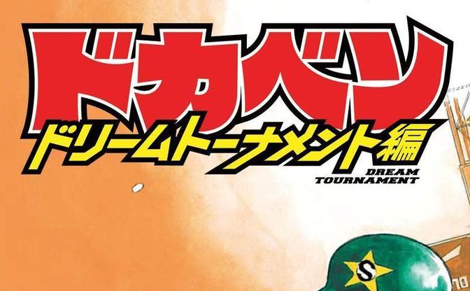 漫画家 水島新司さん死去 『ドカベン』『あぶさん』生んだ野球漫画の