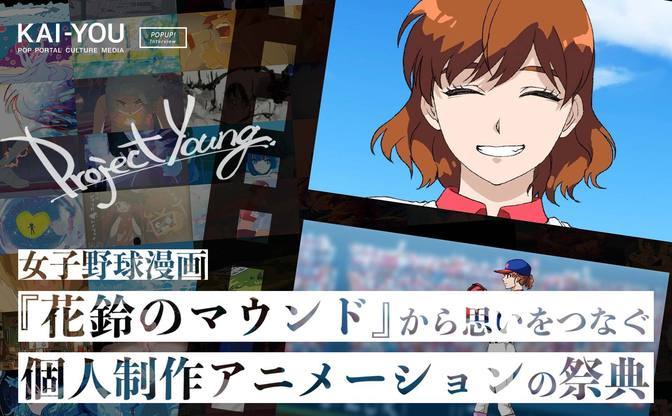 え、あの有名企業による女子野球漫画がアニメに？ 地上最大のインディーアニメ作戦、謎の舞台裏を解き明かす