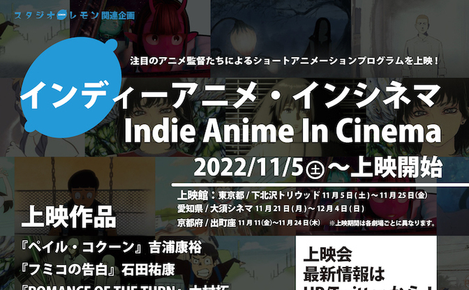 石田祐康や吉浦康裕のデビュー作も上映決定「インディーアニメ・インシネマ」開催