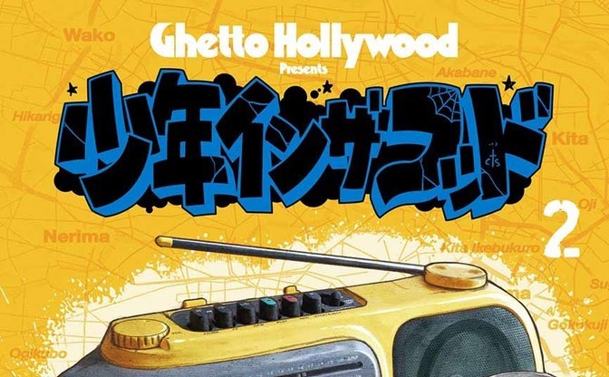 Ghetto Hollywood『少年イン・ザ・フッド』2巻発売 巻末対談は