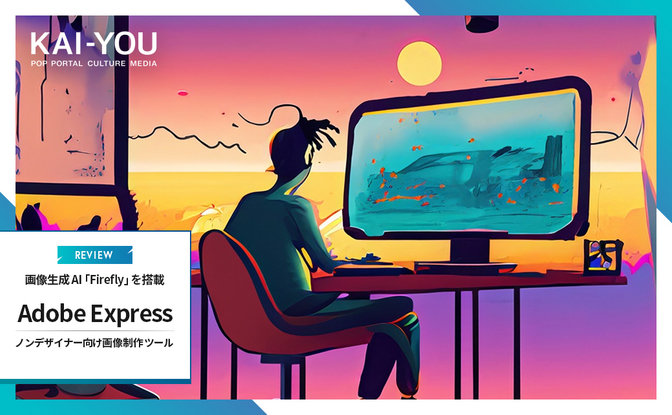デザインツール「Adobe Express」の使い方 画像生成AI「Firefly」も搭載