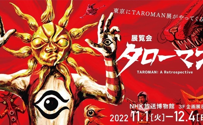 岡本太郎×特撮「展覧会タローマン」開催 撮影時の衣装や小道具を公開 - KAI-YOU.net