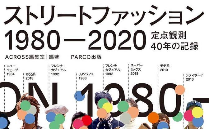 Parco Across が40年 定点観測 したストリートのリアルが1冊に Kai You Net