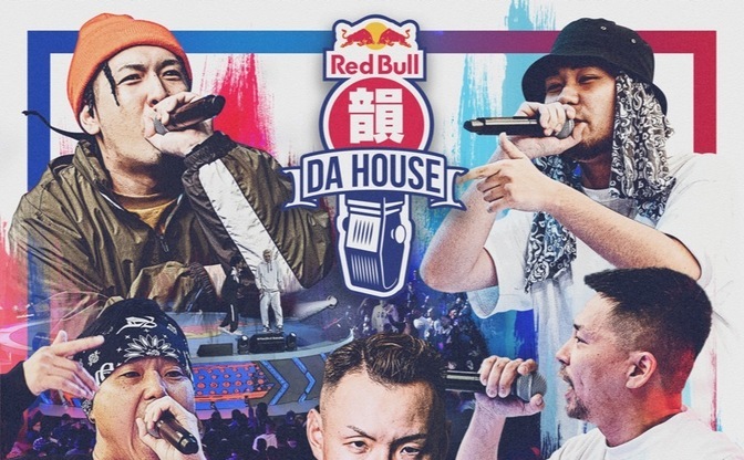 「Red Bull 韻 DA HOUSE 2022」開催 一般応募での勝者が決勝進出、ゲストMCと対決