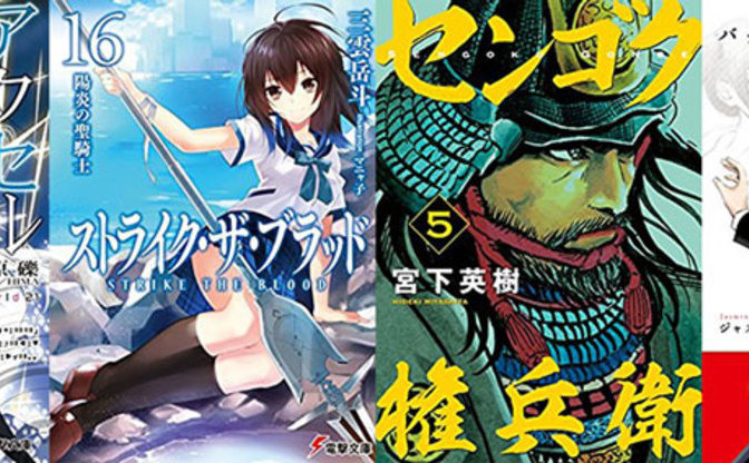 2月5日の新刊 アクセル ワールド 21 ストライク ザ ブラッド 16 など35冊ほか 来週配信の予約本速報 Kai You Net