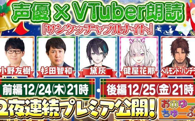 小野友樹 杉田智和がvtuberと朗読 にじさんじ 黛灰 健屋花那 ベルモンド バンデラスと共演 Kai You Net