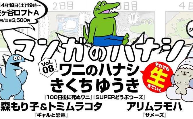 ワニ サメ 恐竜が集う 100日後に死ぬワニ きくちゆうきトーク