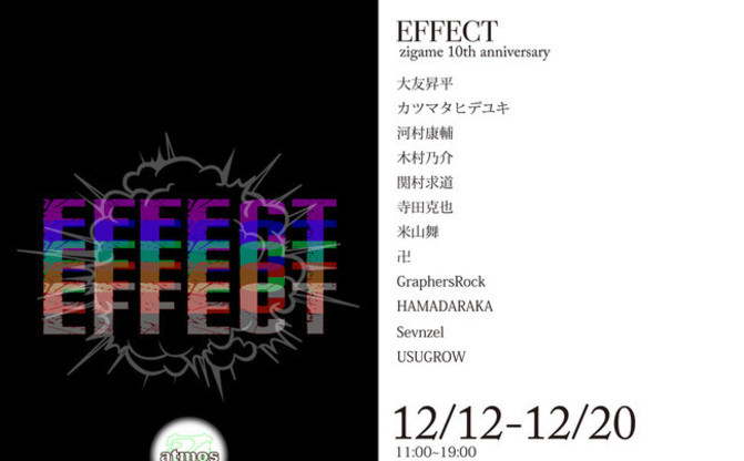 寺田克也、米山舞、大友昇平ら12名 印刷工房zigame10周年展「EFFECT