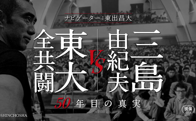 三島由紀夫vs東大全共闘 50年目の真実 がアマプラに 歴史に残る 知 のバトル Kai You Net