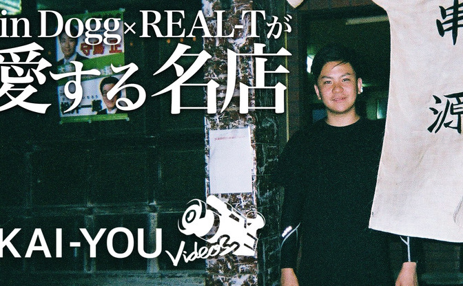 【動画】名物は「コブクロギャング」 Jin DoggとREAL-Tが愛する名店『串源』訪問