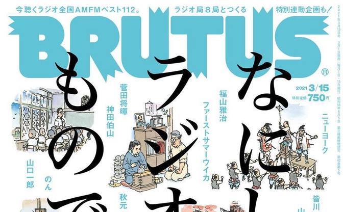 Brutus でラジオ特集 長濱ねるやファッサマが溢れるラジオ愛を語る Kai You Net