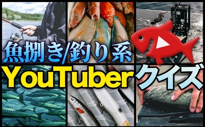 難問 漁師しか解けない 魚捌き 釣り系youtuberクイズ Kai You Net