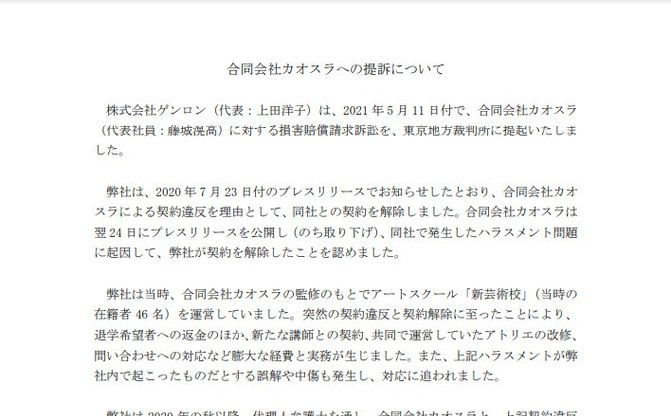 ゲンロン、合同会社カオスラを提訴 ハラスメント問題を受けて損害賠償請求