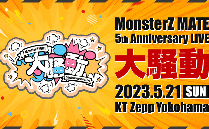 MonsterZ MATE、4周年ワンマンライブ「愚者」 2年ぶりの有観客で開催