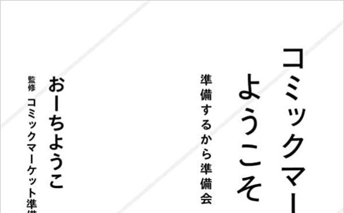『コミックマーケットへようこそ』コミケ支えるイベント運営組織の姿を伝える一冊