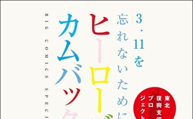 復興支援漫画 ヒーローズ カムバック 無料公開 犬夜叉 から 銀の匙 まで Kai You Net