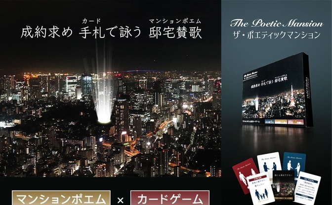 情感たっぷり マンションポエム がボドゲに 詩的なプレゼン力が試される Kai You Net