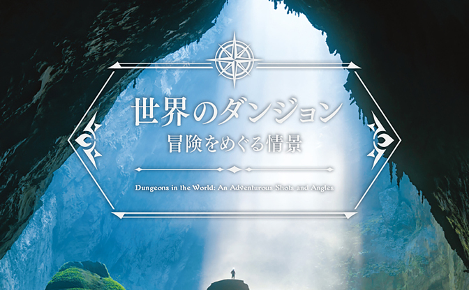 世界のダンジョン 冒険をめぐる情景 がすごいデジャブ ここゲームで行ったことある気がする Kai You Net