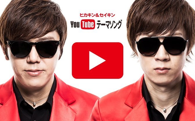 Hikakin Seikin Youtubeテーマソング 1億再生突破 新たに記念ver を公開 Kai You Net