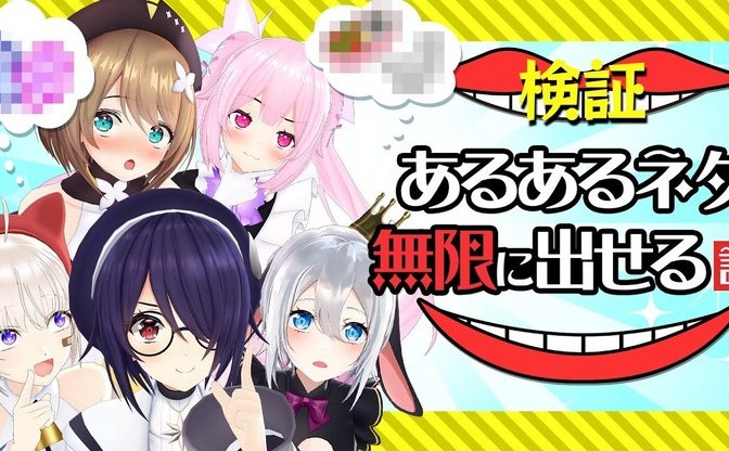 Vtuber集団 あおぎり高校 入門編 炎上上等 なshort動画でブレイク Kai You Net