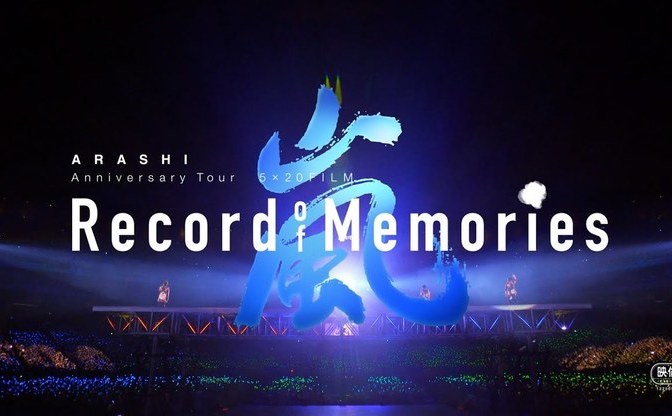 嵐  FILM “Record of Memories"ファンクラブ限定