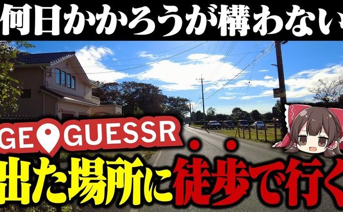 地理当てゲーム『ジオゲッサー』が示した場所へ、徒歩で行く ゆっくり実況者の挑戦