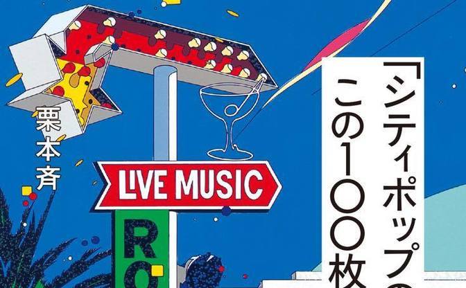 シティポップ 入門決定版 必聴の名アルバム100枚を徹底レビュー Kai You Net