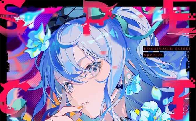 ホロライブ星街すいせい『Specter』レビュー VTuberシーンの外へと響く歌声