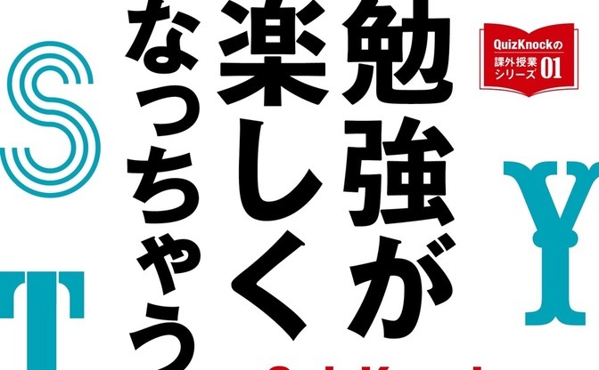 東大クイズ王 伊沢拓司 Quizknock 書籍 勉強が楽しくなっちゃう本 発売 Kai You Net