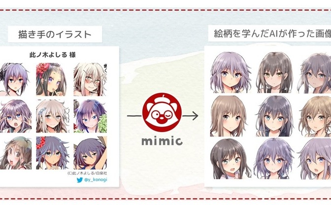 画風を学ぶAIイラストメーカー「mimic」が物議 他人の絵を学習させる悪用を懸念