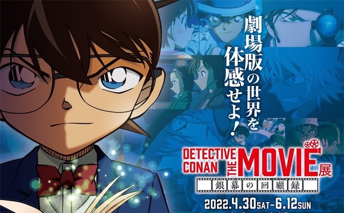 劇場版 名探偵コナン 名場面を体感 コナンの記憶に没入する大型企画展 Kai You Net
