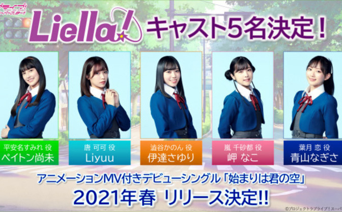 ラブライブ！スーパースター!!』Liella!のキャスト発表 Liyuuら5名が