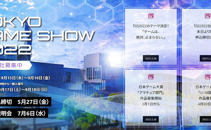 東京ゲームショウ2022」3年ぶりのリアル開催決定 オンライン企画も継続