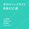 『ボカロソングガイド名曲100選』