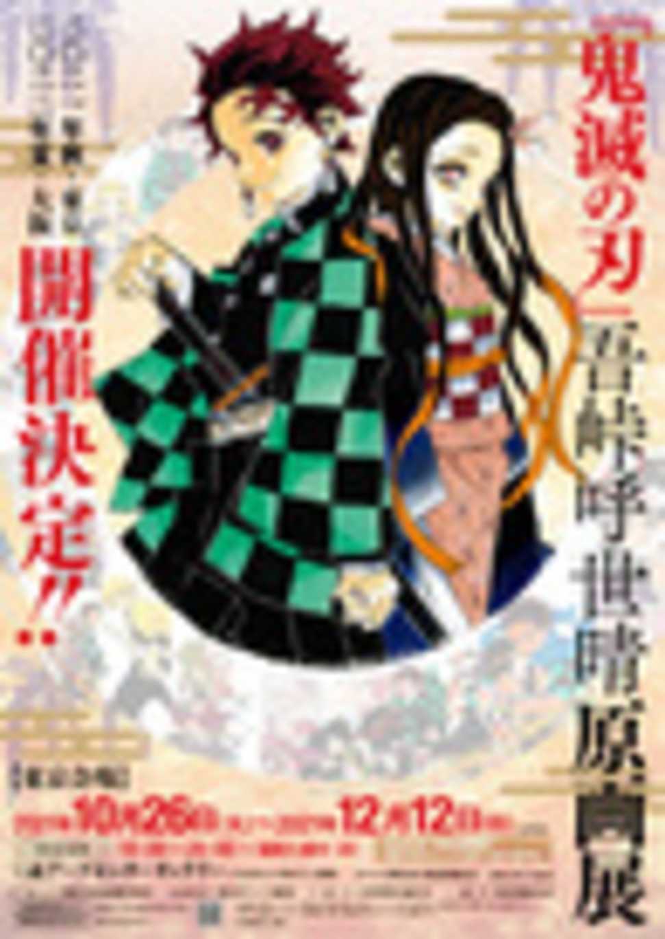「『鬼滅の刃』吾峠呼世晴原画展」画像は公式サイトより