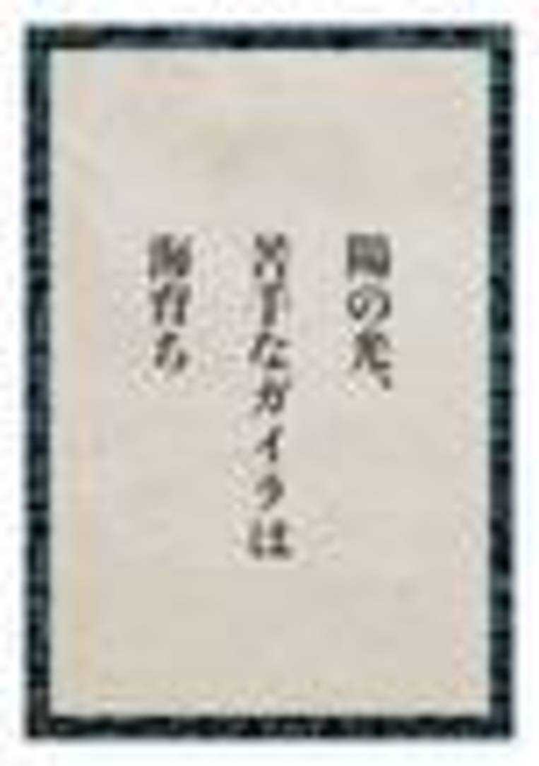 「ゴジラ 大咆哮かるた」