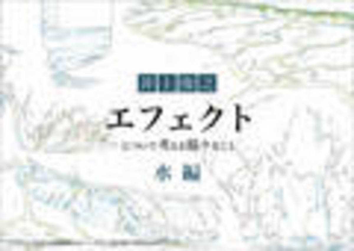 井上俊之「エフェクト」について考える様々なこと』水編の画像 - KAI 