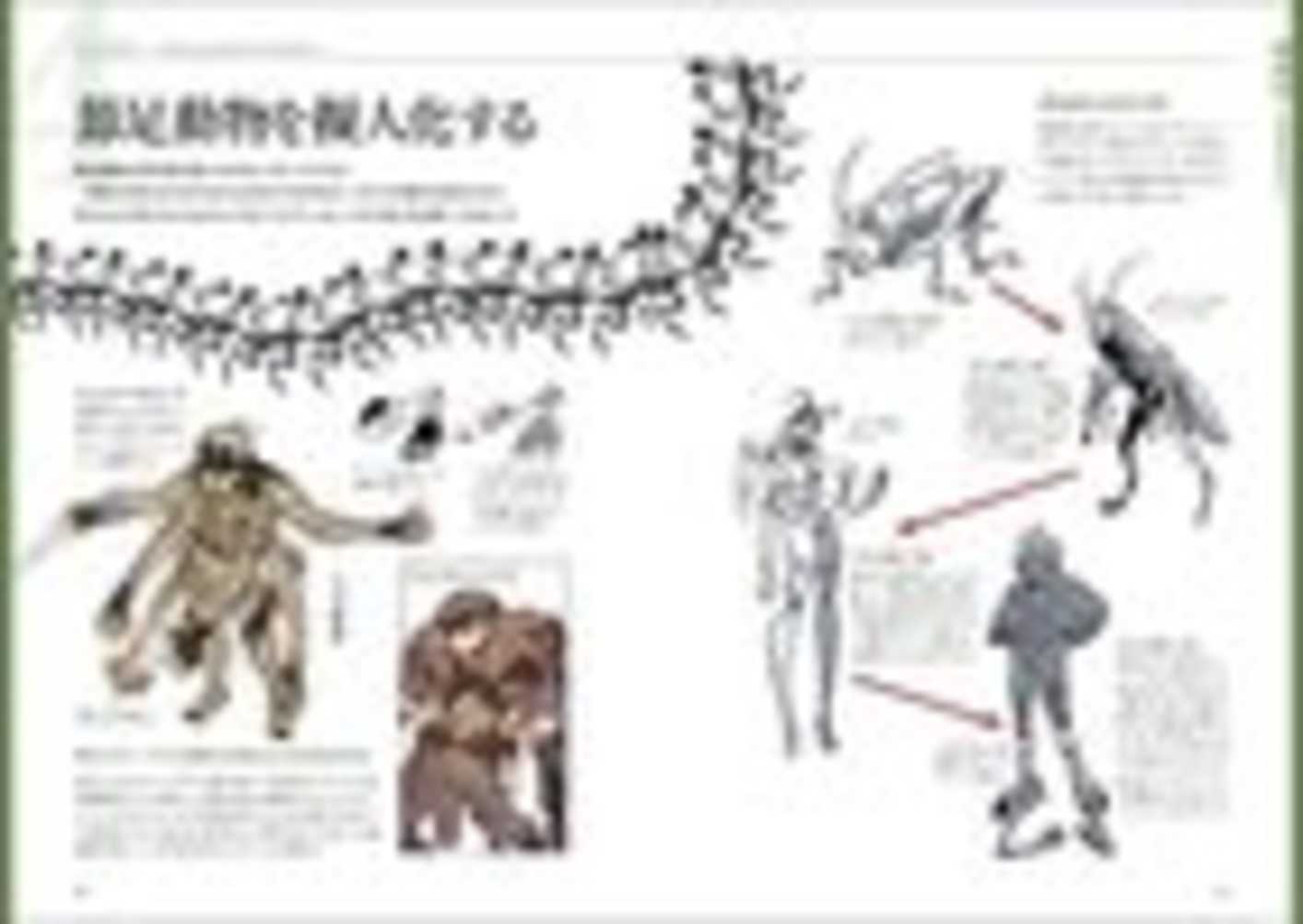 『獣人・擬人化 人外デザインのコツ』