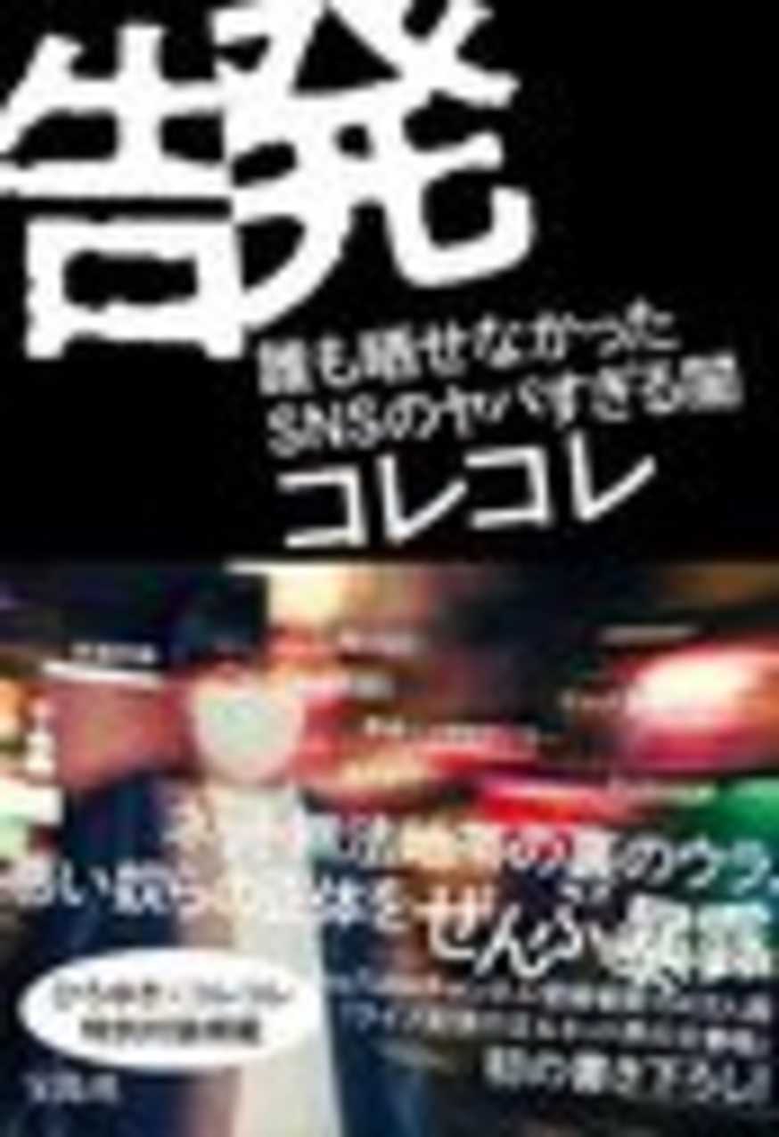 『告発 誰も晒せなかったSNSのヤバすぎる闇』／画像はすべてAmazonから